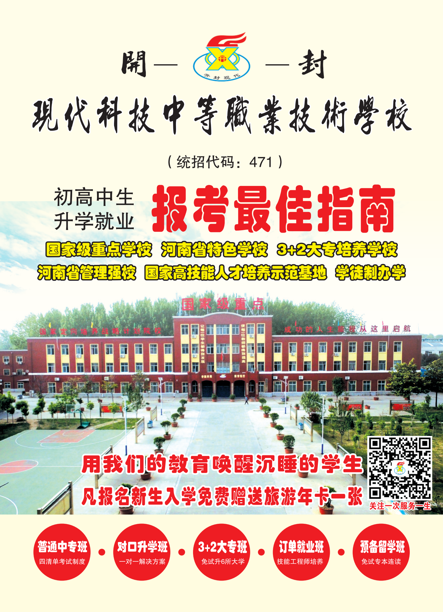 開封現(xiàn)代科技中等職業(yè)技術(shù)學(xué)校2025年招生簡(jiǎn)章(圖1)